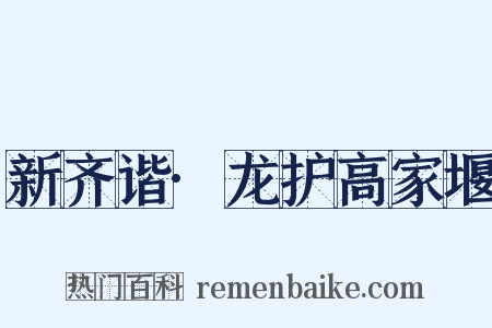 新齐谐·龙护高家堰是什么意思的图片